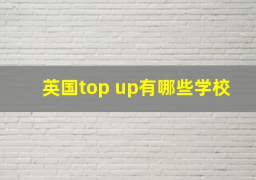 英国top up有哪些学校